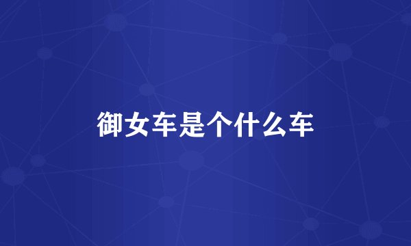 御女车是个什么车