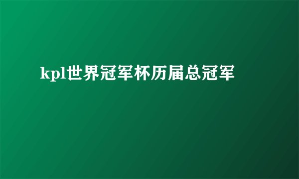 kpl世界冠军杯历届总冠军