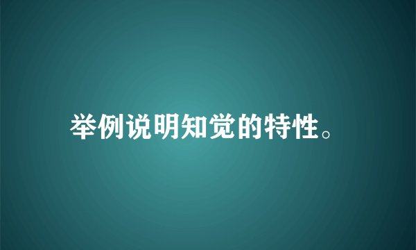举例说明知觉的特性。