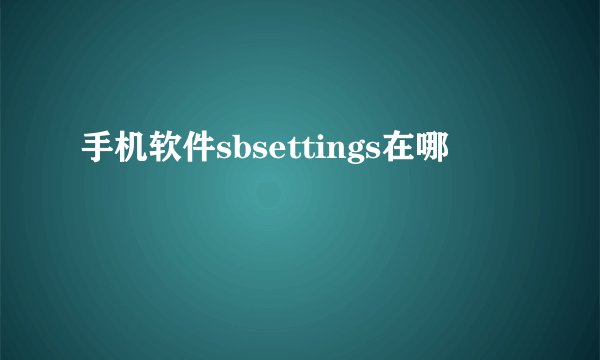手机软件sbsettings在哪