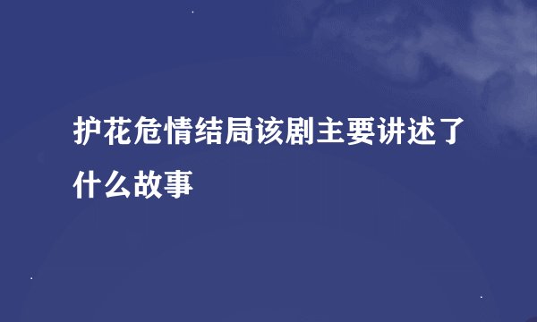 护花危情结局该剧主要讲述了什么故事