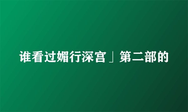 谁看过媚行深宫」第二部的