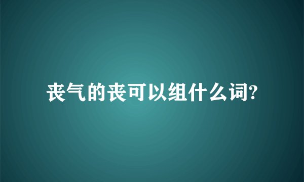 丧气的丧可以组什么词?