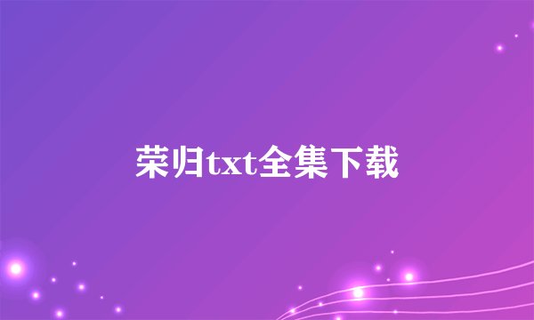 荣归txt全集下载