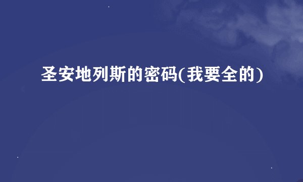 圣安地列斯的密码(我要全的)