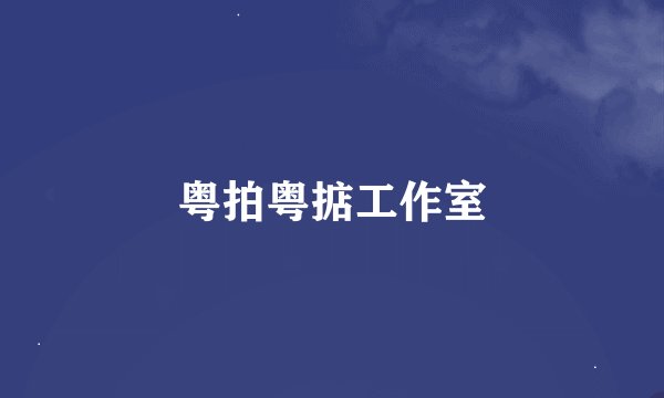 粤拍粤掂工作室