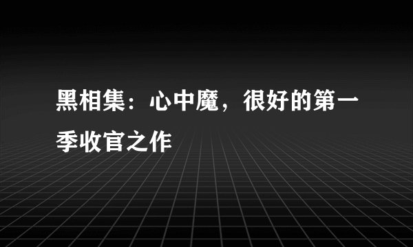 黑相集：心中魔，很好的第一季收官之作