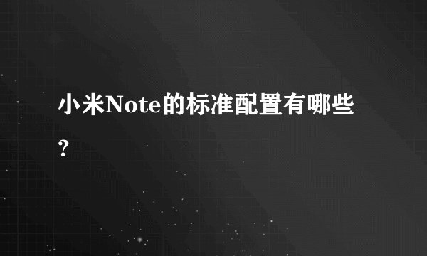 小米Note的标准配置有哪些？