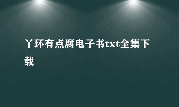 丫环有点腐电子书txt全集下载