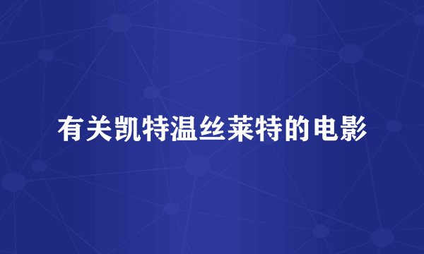 有关凯特温丝莱特的电影