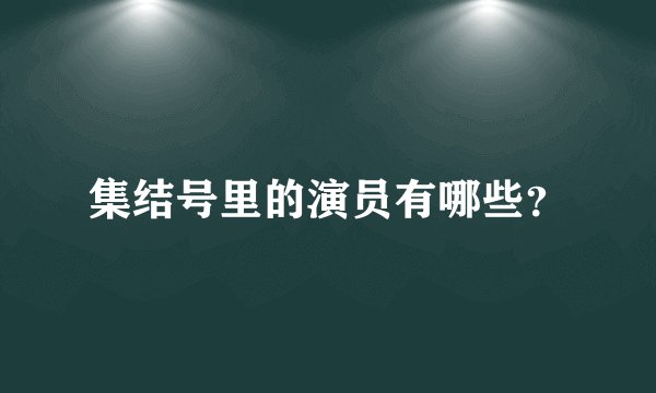 集结号里的演员有哪些？