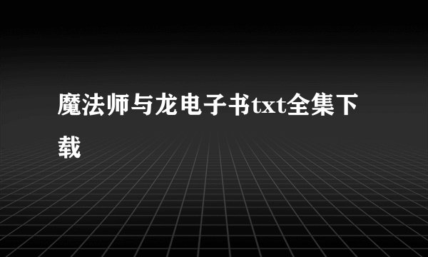 魔法师与龙电子书txt全集下载