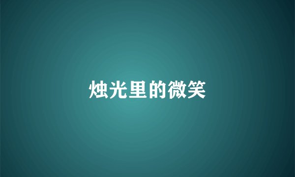 烛光里的微笑
