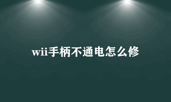 wii手柄不通电怎么修