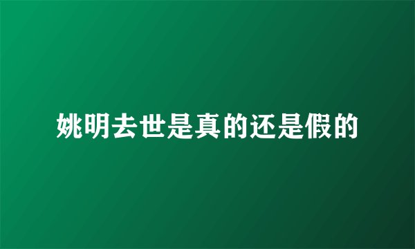 姚明去世是真的还是假的