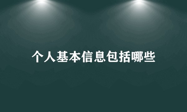 个人基本信息包括哪些