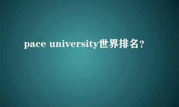 pace university世界排名？