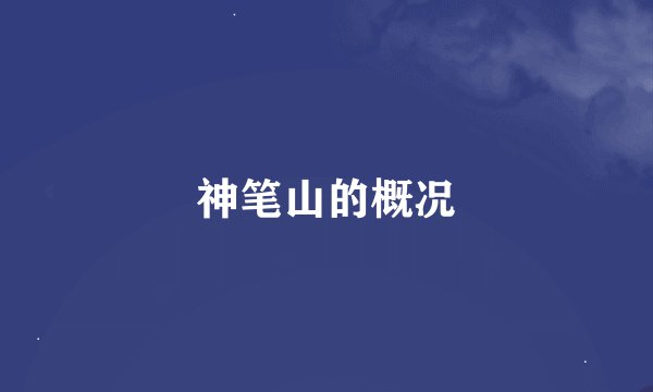 神笔山的概况