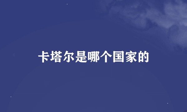 卡塔尔是哪个国家的