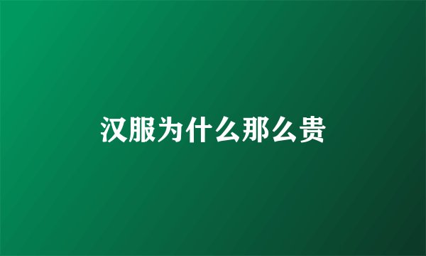 汉服为什么那么贵