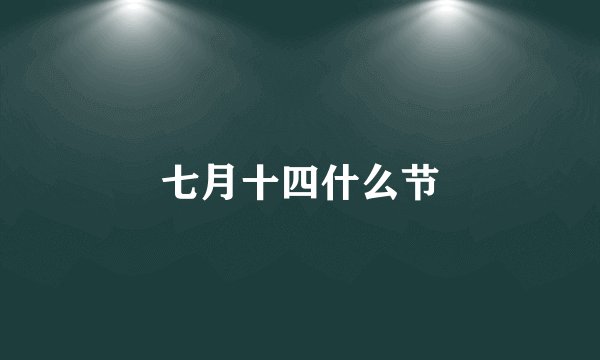 七月十四什么节