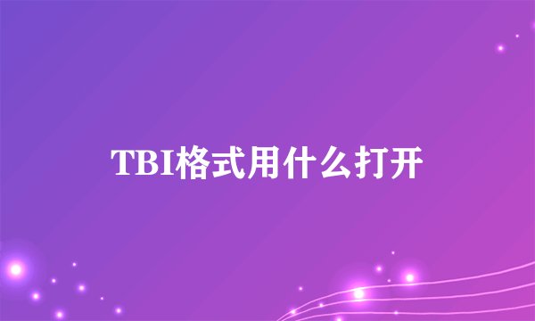 TBI格式用什么打开