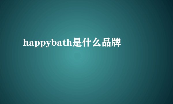 happybath是什么品牌