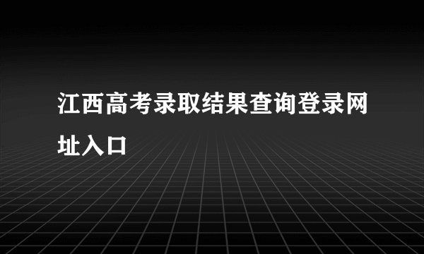 江西高考录取结果查询登录网址入口