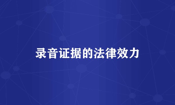录音证据的法律效力