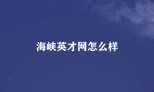 海峡英才网怎么样