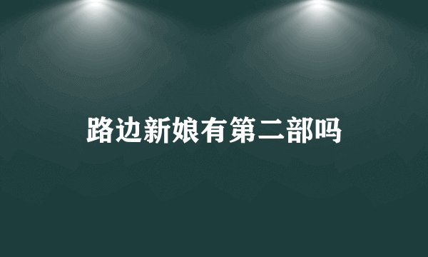 路边新娘有第二部吗
