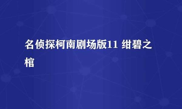 名侦探柯南剧场版11 绀碧之棺