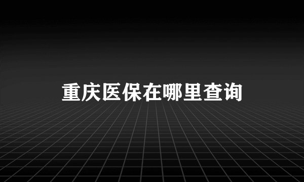 重庆医保在哪里查询