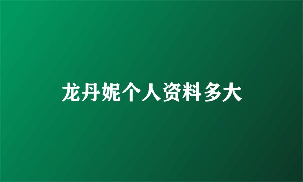 龙丹妮个人资料多大