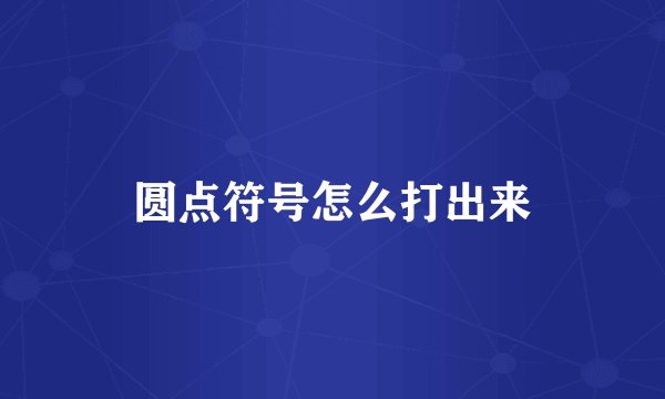 圆点符号怎么打出来