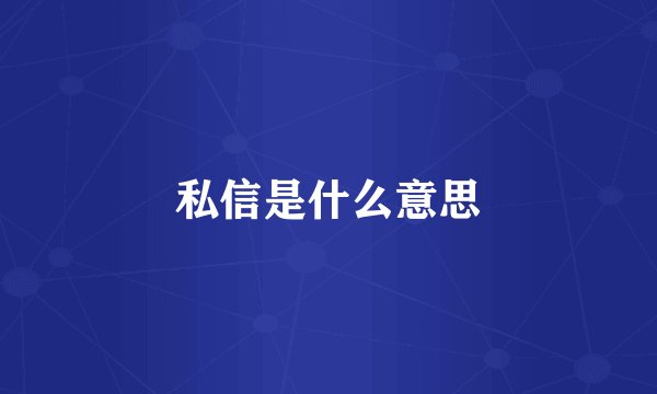 私信是什么意思