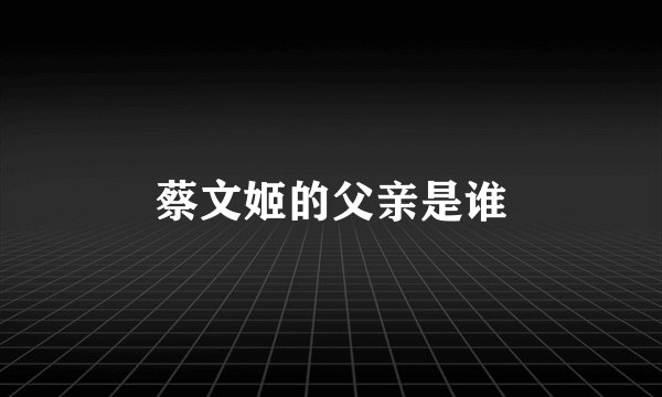 蔡文姬的父亲是谁