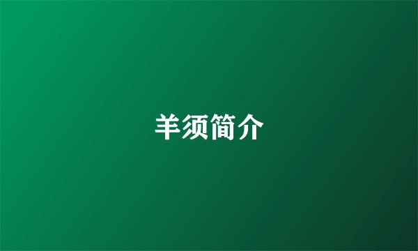 羊须简介