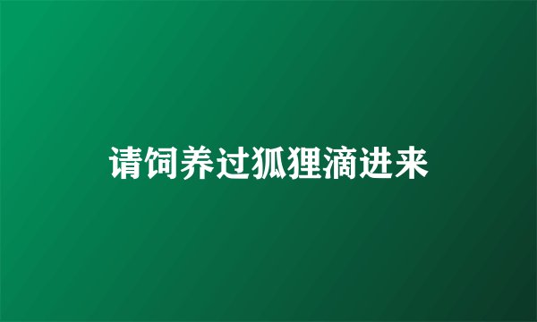请饲养过狐狸滴进来
