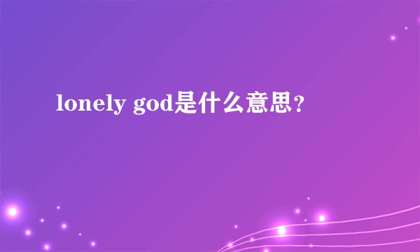lonely god是什么意思？