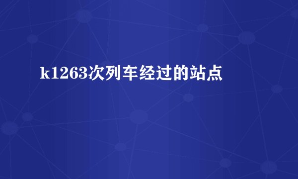 k1263次列车经过的站点