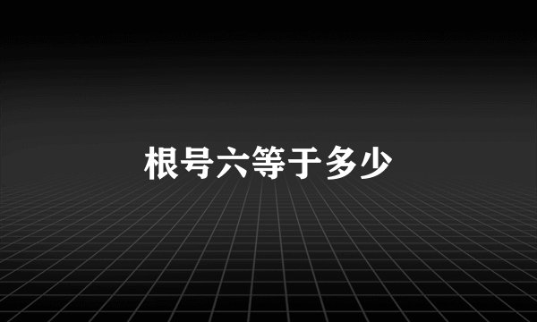 根号六等于多少