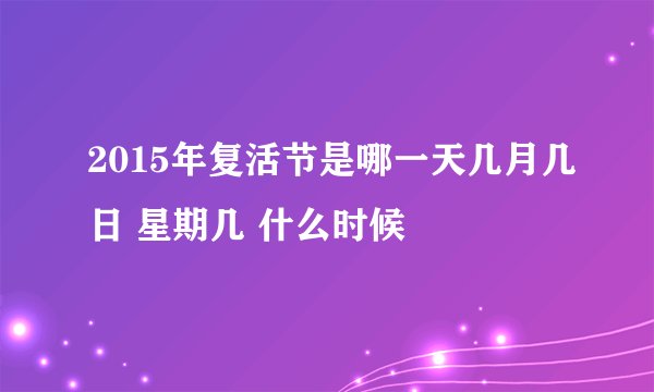 2015年复活节是哪一天几月几日 星期几 什么时候