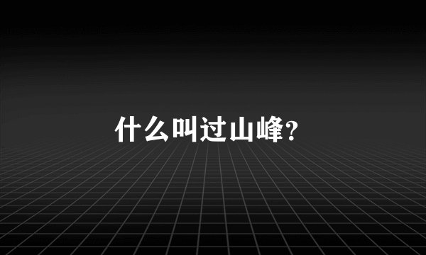 什么叫过山峰？
