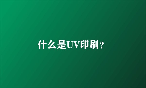 什么是UV印刷？