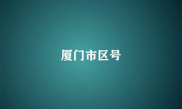 厦门市区号