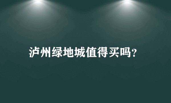 泸州绿地城值得买吗？