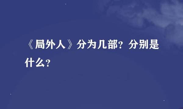 《局外人》分为几部？分别是什么？