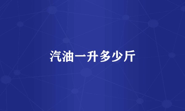汽油一升多少斤