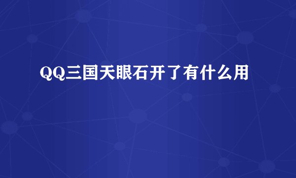 QQ三国天眼石开了有什么用